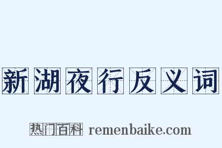 新湖夜行反义词是什么意思的图片